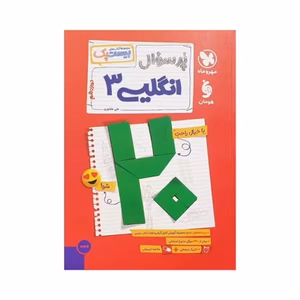 مهروماه پرسوال انگلیسی 3 دوازدهم بیست‌پک