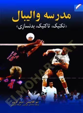 مدرسه والیبال (تکنیک، تاکتیک، بدنسازی)