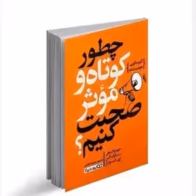 چطور کوتاه و موثر صحبت کنیم جیم واندهی - اوشنی نشر یوشیتا