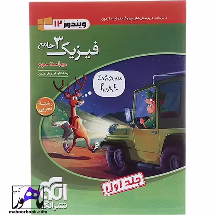 فیزیک دوازدهم تجربی جلد 1 سری ویندوز نشر الگو