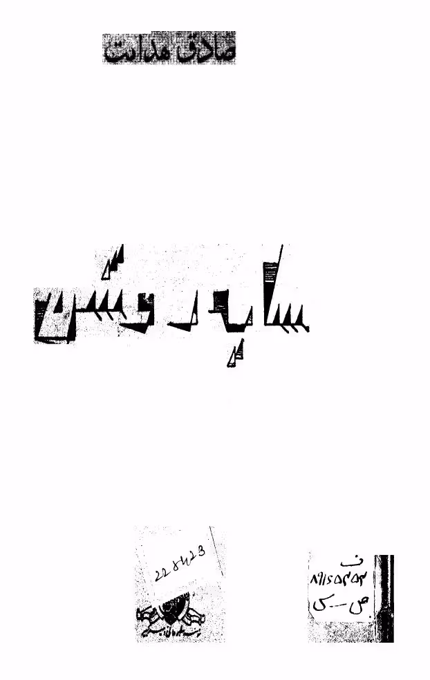 مجموعه داستان سایه روشن – صادق هدایت