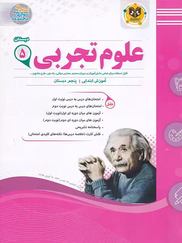 علوم پنجم دبستان اسفندیار