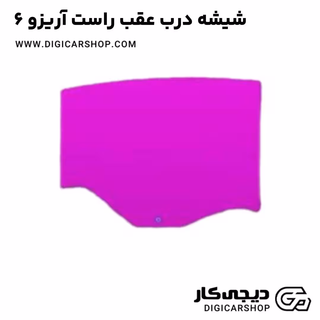 شیشه درب عقب راست آریزو 6