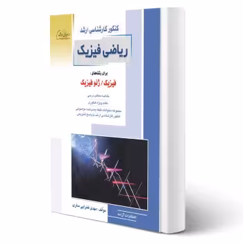 کتاب ارشد ریاضی فیزیک (فخرایی - راهیان ارشد)
