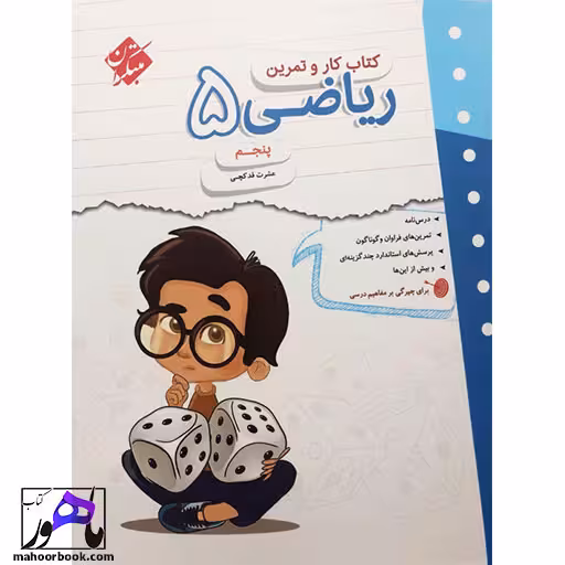 کتاب کار و تمرین ریاضی پنجم دبستان مبتکران