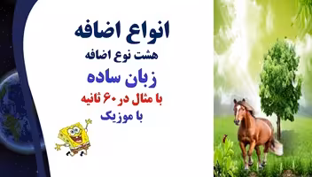 انواع اضافه هشت نوع اضافه زبان ساده با مثال در60 ثانیه نکته کنکوری  وامتحانات نهایی