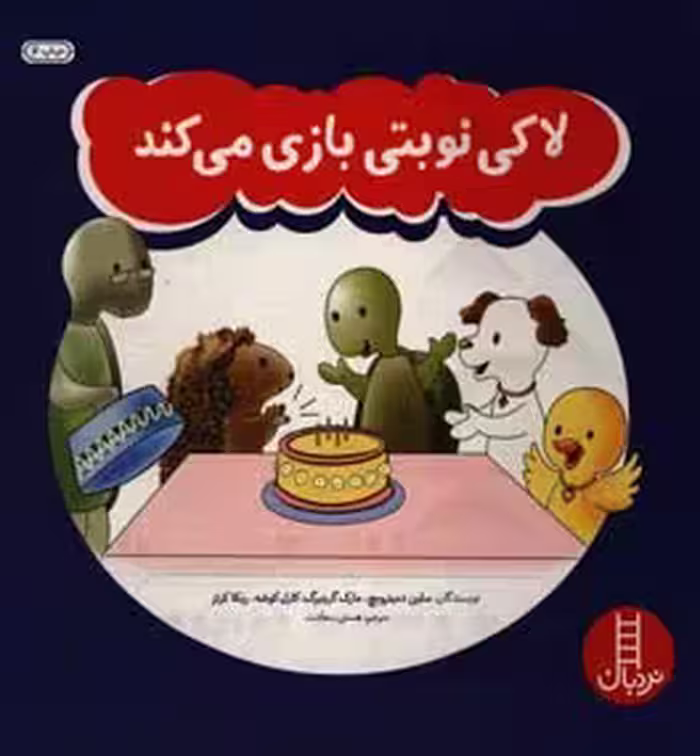 کتاب لاکی نوبتی بازی می کند
