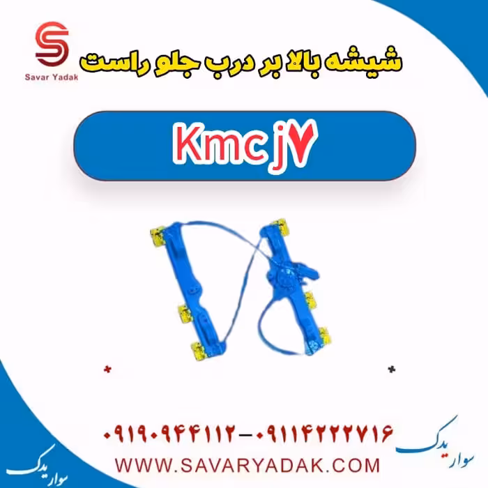 شیشه بالابر درب جلو راست KMC J7