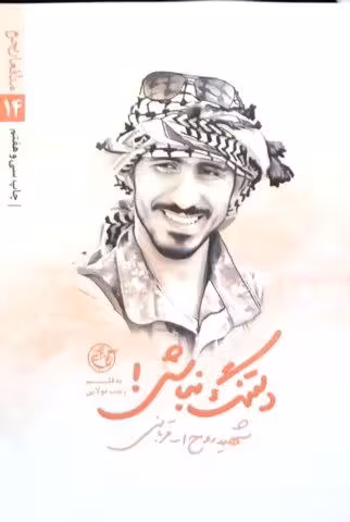 دلتنک نباش شهید روح الله قربانی*