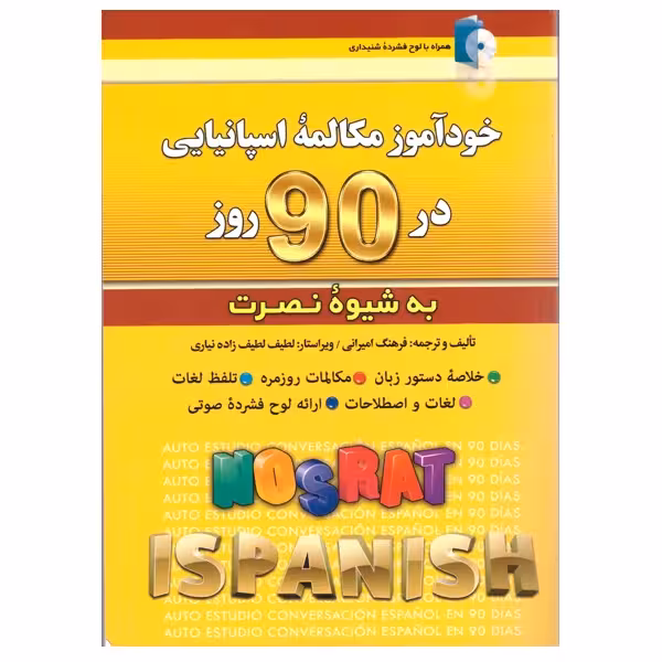 کتاب خودآموز مکالمه اسپانیایی در 90 روز به شیوه نصرت اثر فرهنگ امیرانی انتشارات کلبه زبان