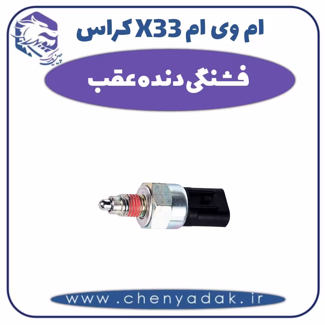 فشنگی دنده عقب ام وی ام X33 کراس
