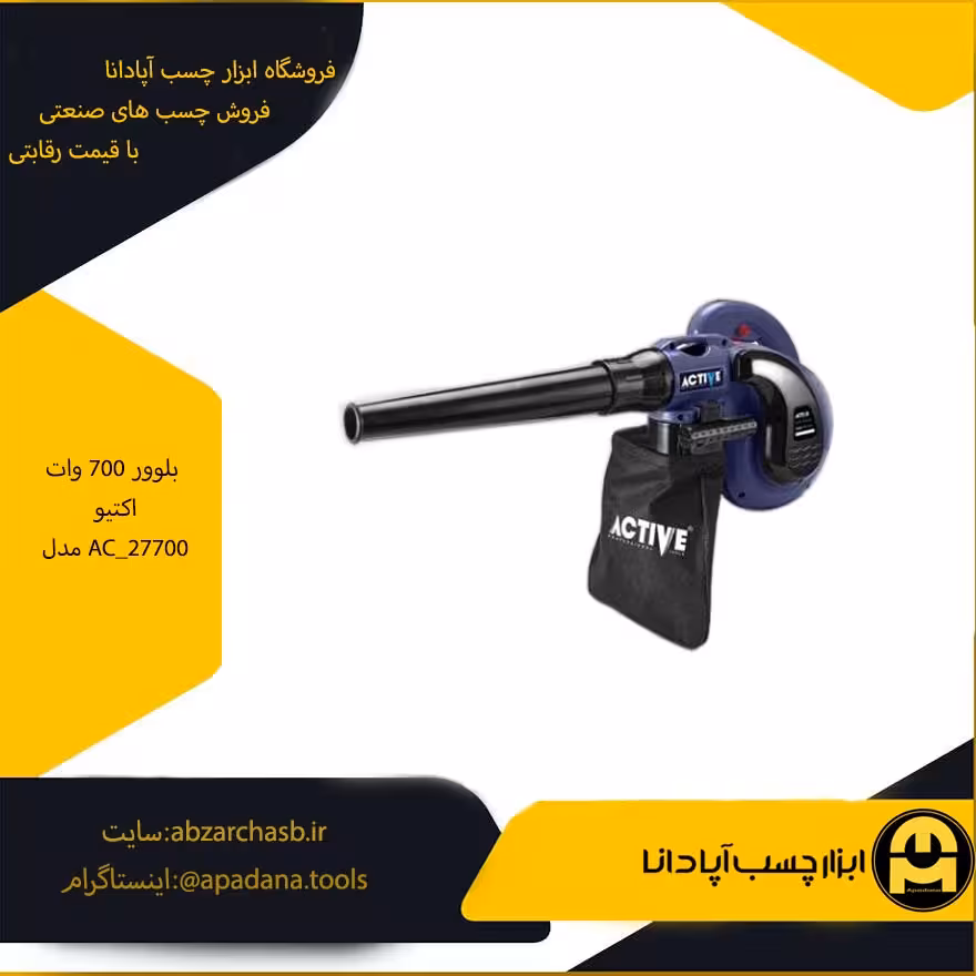 بلوور 700 وات اکتیو مدل AC_27700