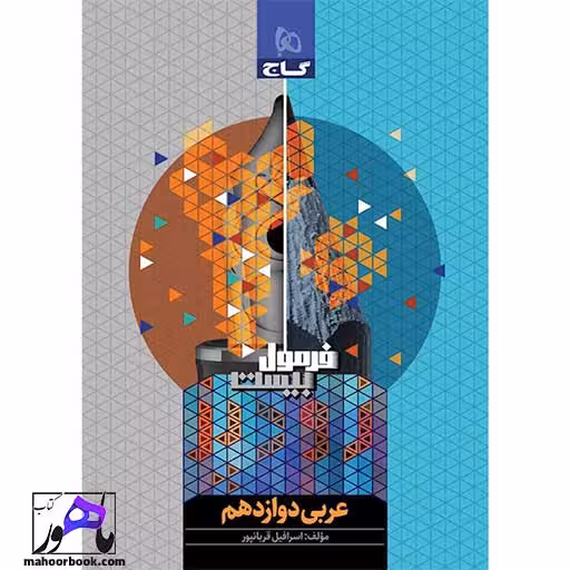 عربی دوازدهم زودپز گاج