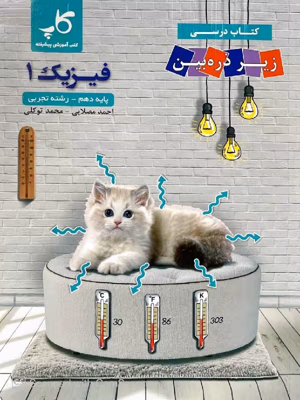 زیر ذره بین کتاب درسی فیزیک دهم (رشته تجربی)
