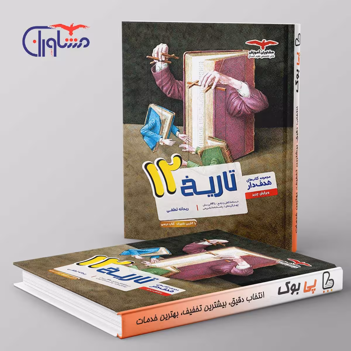 هدفدار تاریخ دوازدهم مشاوران آموزش