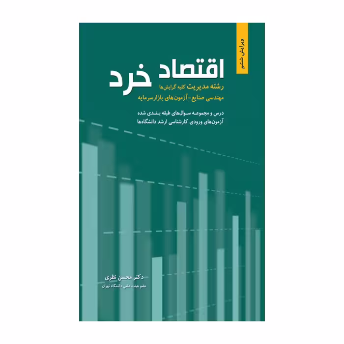 کتاب اقتصاد خرد نظری