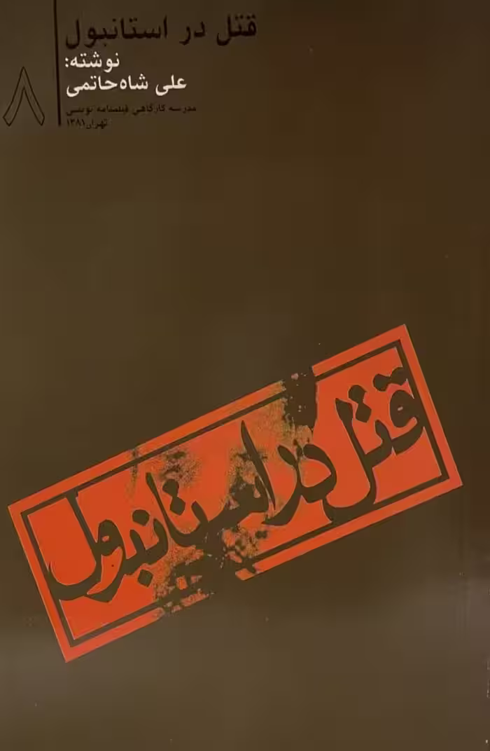 کتاب قتل در استانبول