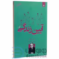 کتاب آیین زندگی اثر دیل کارنگی انتشارات اردیبهشت