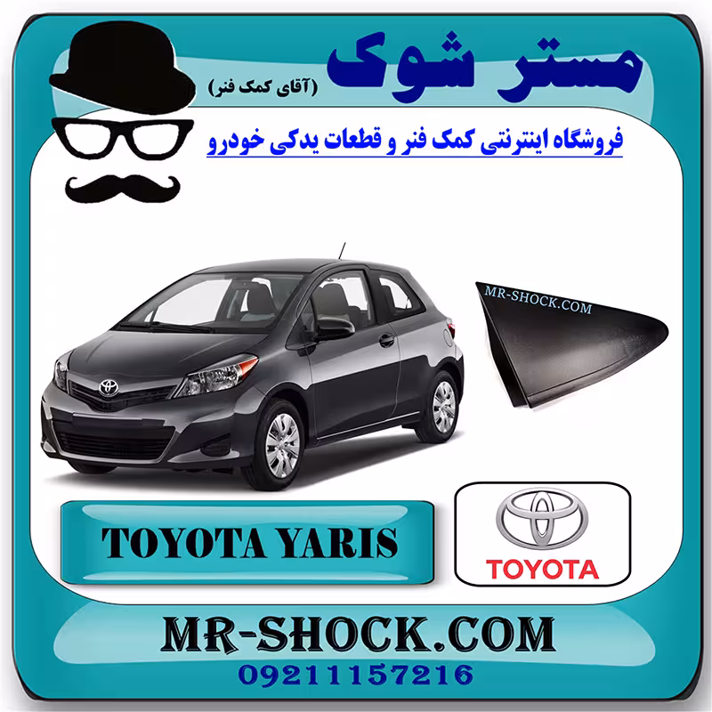قاب مثلثی پشت آینه تویوتا یاریس هاچ بک 2012-2013 برند اصلی تویوتا جنیون