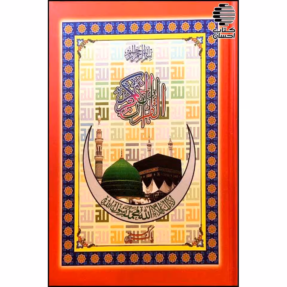 قرآن کریم خط پاکستانی (16 سطر)