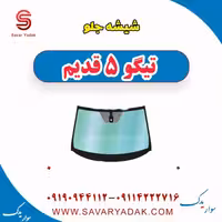شیشه جلو تیگو پنج قدیم