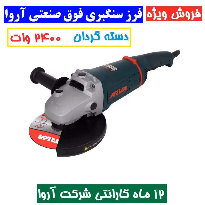 فرز سنگبری فوق صنعتی  2400 وات دسته گردان آروا مدل 5540 همراه گارانتی شرکت آروا فرز سنگبری اروا مدل 5540