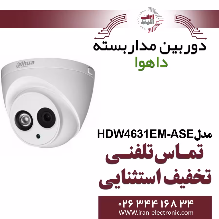 دوربین مداربسته دام تحت شبکه داهوا مدل Dahua HDW4631EM-ASE