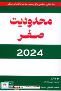 کتاب محدودیت صفر نشر کتیبه پارسی قطع رقعی
