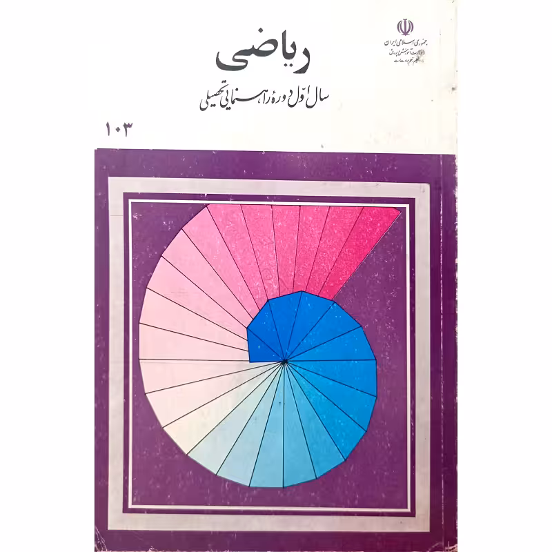 ریاضی سال اول دوره راهنمایی تحصیلی