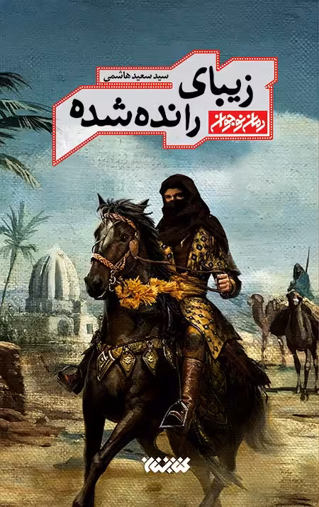 زیبای رانده شده (زندگی موسی مبرقع، فرزند امام جواد ع)