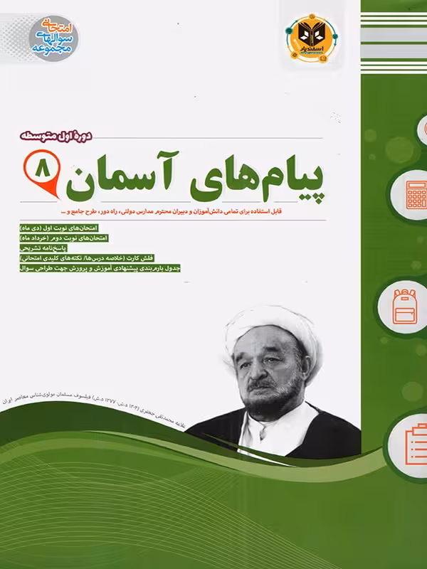 نمونه سوالات امتحانی پیام های آسمان هشتم  اسفندیار