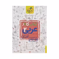 خیلی‌سبز کتاب کار عربی 2 یازدهم انسانی