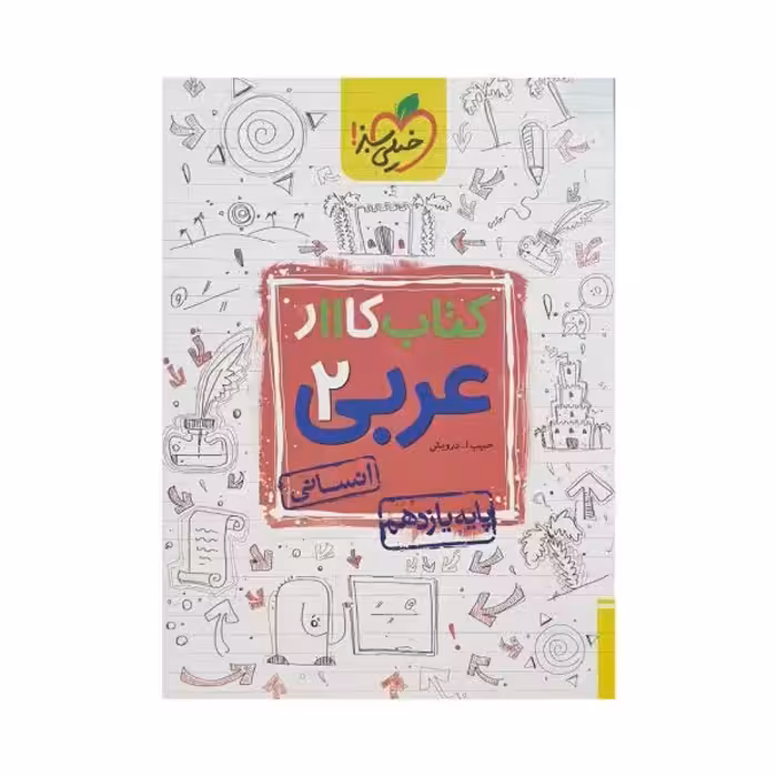 خیلی‌سبز کتاب کار عربی 2 یازدهم انسانی