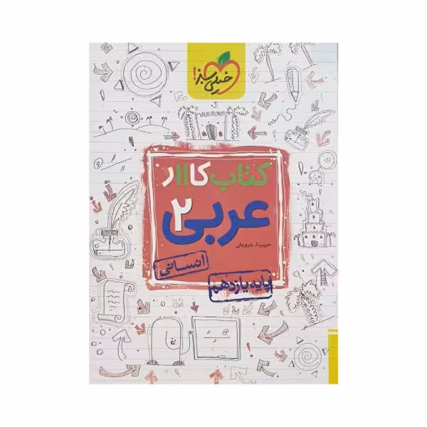 خیلیسبز کتاب کار عربی 2 یازدهم انسانی