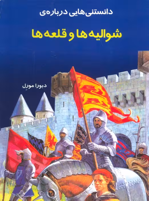 دانستنیهایی درباره شوالیه و قلعه ها(گلاسه) - ناشربوک | خرید آنلاین کتاب