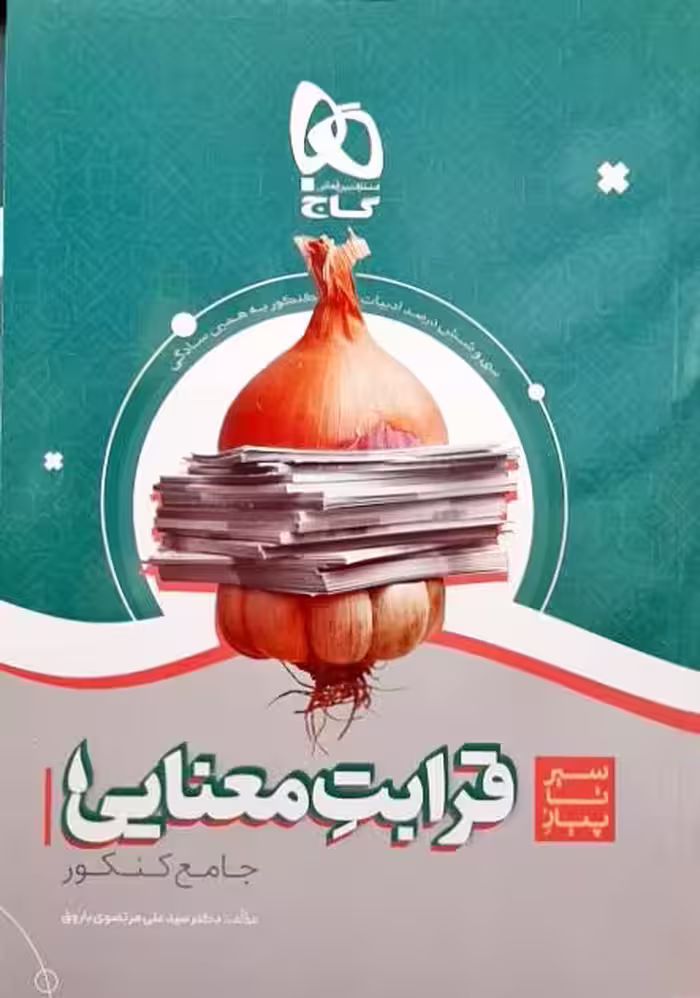 سیر تا پیاز قرابت معنایی جامع کنکور گاج