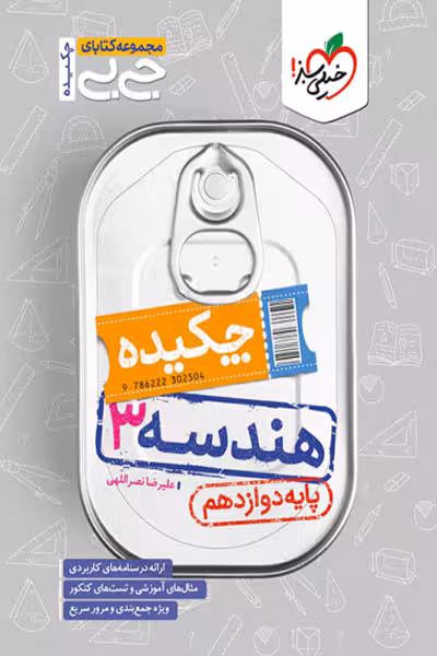 جیبی چکیده هندسه دوازدهم خیلی سبز
