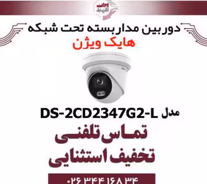 دوربین مداربسته تحت شبکه دام هایک ویژن مدل HikVision DS-2CD2347G2-L