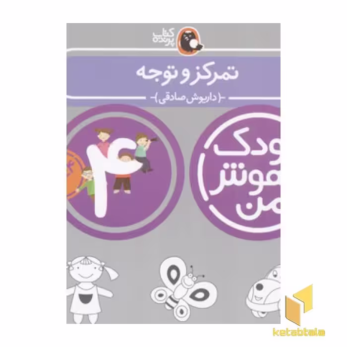 کتاب کودک باهوش من (4) تمرکز و توجه اثر داریوش صادقی، نشر کتاب پرنده