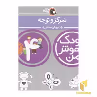 کتاب کودک باهوش من (4) تمرکز و توجه اثر داریوش صادقی، نشر کتاب پرنده