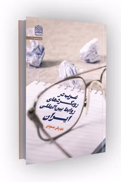 غرب در رویکردهای روابط بین‌المللی ایران