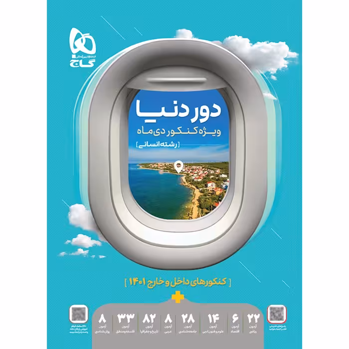 کتاب جامع کنکور انسانی سری دور دنیا ویژه کنکور دی ماه