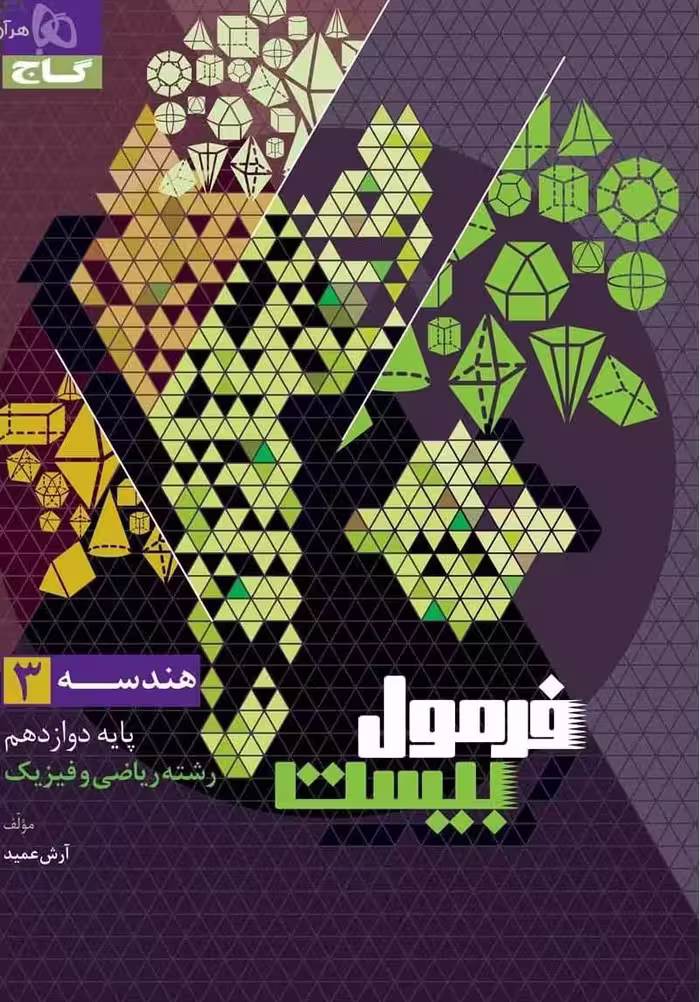 هندسه دوازدهم فرمول بیست   گاج