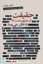 قیمت و خرید کتاب حقیقت آن چیزی نیست که به نظر می رسد | ایده بوک