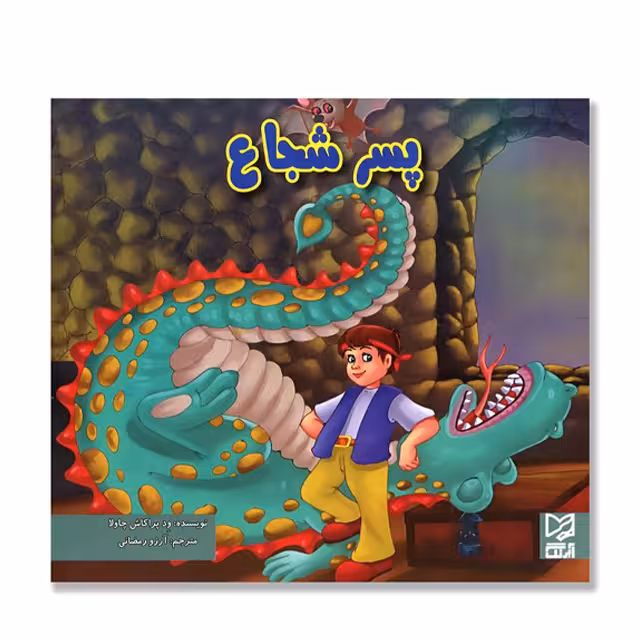 کتاب داستان پارسه سری پسر شجاع