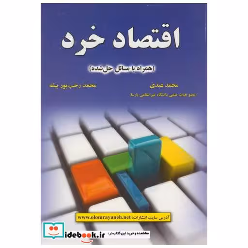 کتاب اقتصاد خرد(همراه با مسائل حل شده) اثر محمد عبدی