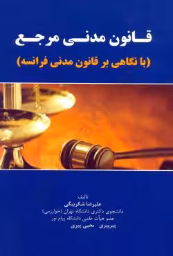 قانون مدنی مرجع (با نگاهی بر قانون مدنی فرانسه)