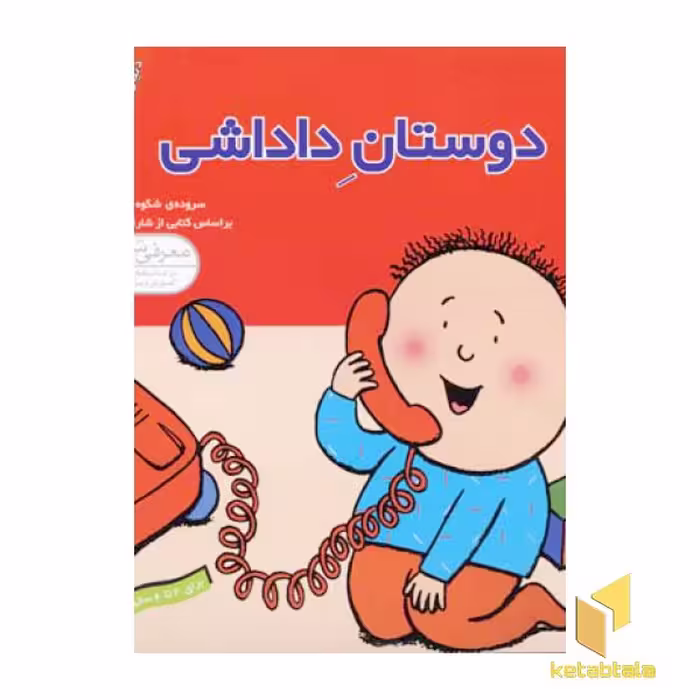 کتاب دنیای داداشی (جلد 3) دوستان داداشی اثر شارات تاکر نشر قدیانی
