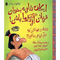 کتاب تجربه‌های ترسناک 11: امکان نداره بخوای قربانی آزتک باشی!