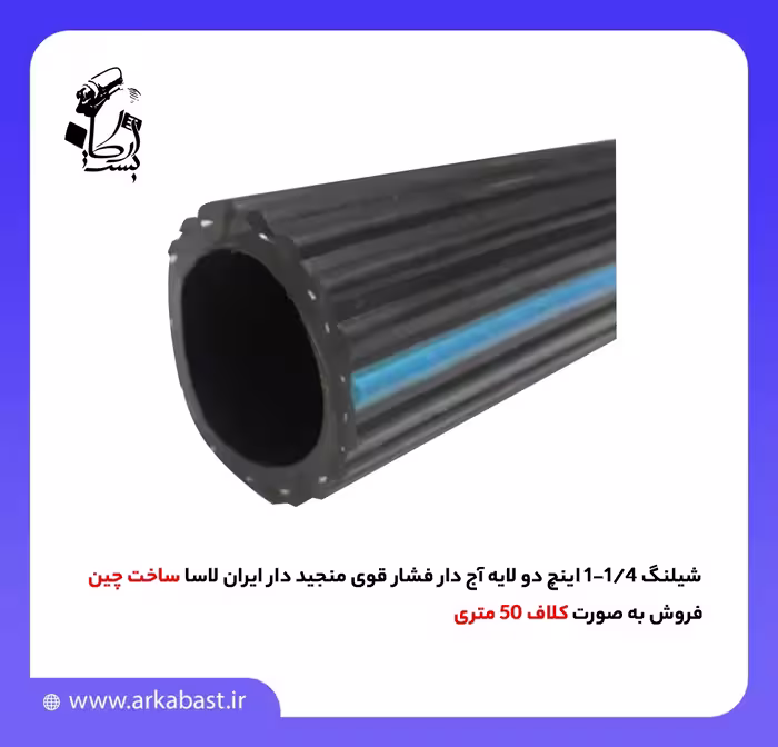شیلنگ فشار قوی 1/4-1 اینچ، دو لایه آج دار و منجید دار